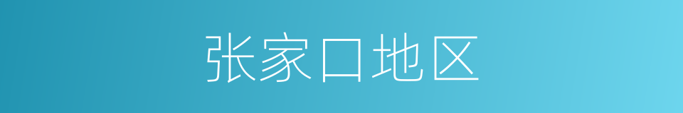 张家口地区的同义词