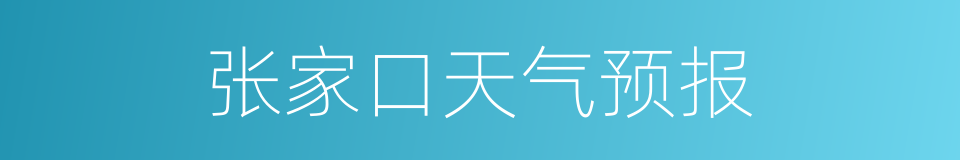 张家口天气预报的同义词