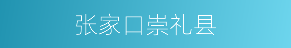 张家口崇礼县的同义词