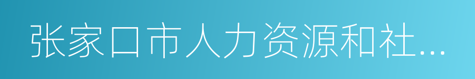 张家口市人力资源和社会保障局的同义词