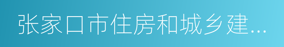 张家口市住房和城乡建设局的同义词