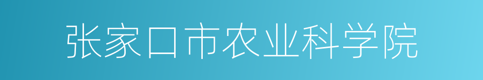 张家口市农业科学院的同义词