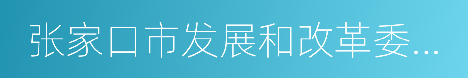 张家口市发展和改革委员会的同义词