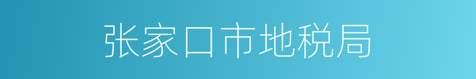 张家口市地税局的同义词