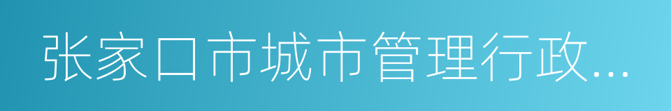 张家口市城市管理行政执法局的同义词