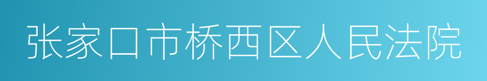 张家口市桥西区人民法院的同义词