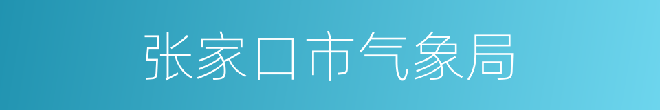 张家口市气象局的同义词