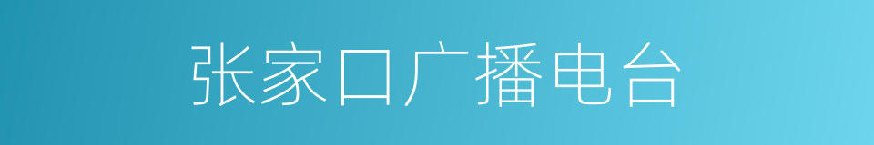 张家口广播电台的同义词