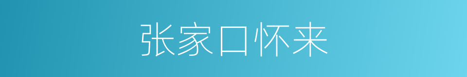 张家口怀来的同义词