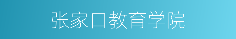 张家口教育学院的同义词