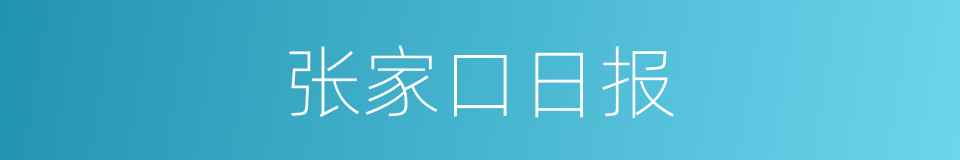 张家口日报的同义词