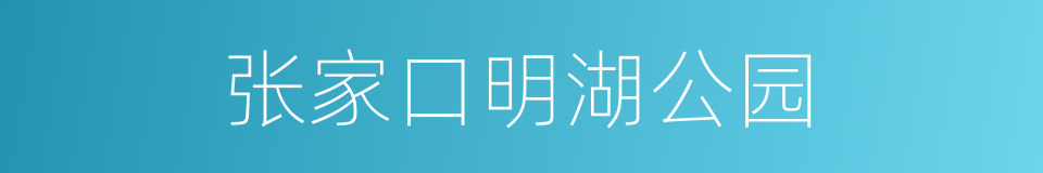 张家口明湖公园的同义词