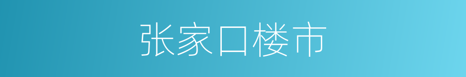张家口楼市的同义词