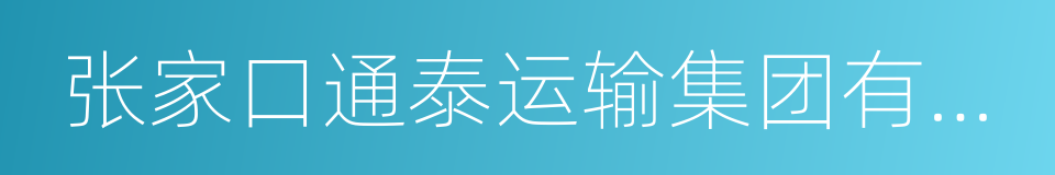 张家口通泰运输集团有限公司的同义词