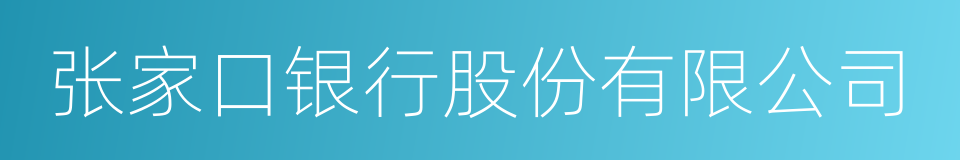 张家口银行股份有限公司的同义词