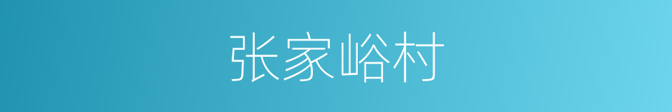 张家峪村的同义词