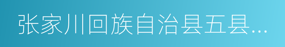 张家川回族自治县五县和秦州的同义词