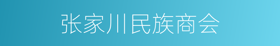 张家川民族商会的同义词