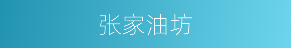 张家油坊的同义词