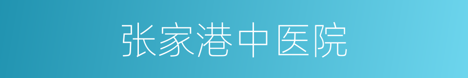 张家港中医院的同义词