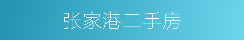 张家港二手房的同义词