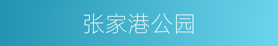 张家港公园的同义词