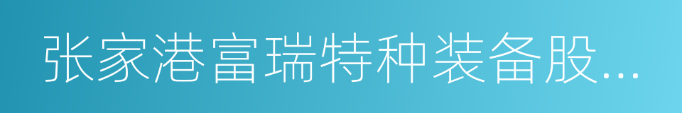 张家港富瑞特种装备股份有限公司的同义词