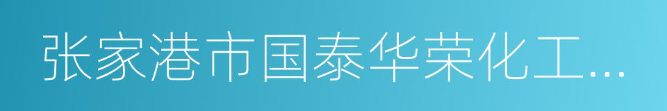 张家港市国泰华荣化工新材料有限公司的同义词