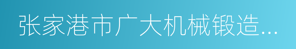 张家港市广大机械锻造有限公司的同义词