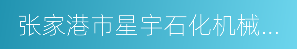 张家港市星宇石化机械有限公司的同义词