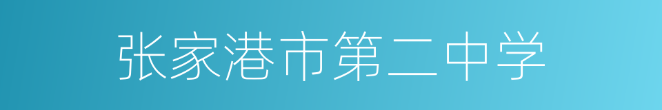 张家港市第二中学的同义词