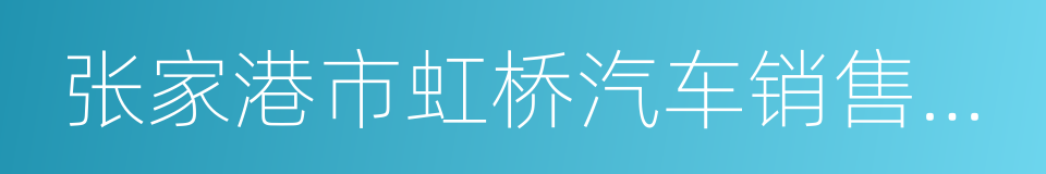 张家港市虹桥汽车销售有限公司的同义词