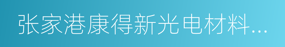 张家港康得新光电材料有限公司的同义词