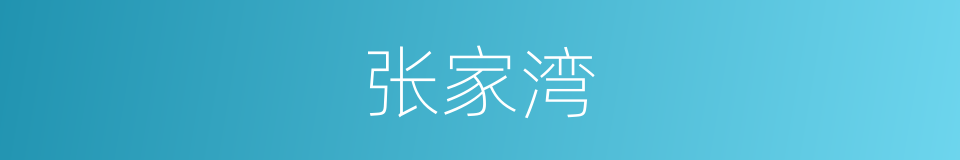张家湾的同义词