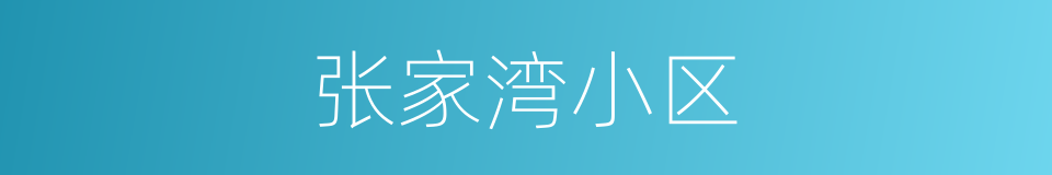 张家湾小区的同义词