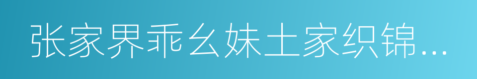 张家界乖幺妹土家织锦开发有限公司的同义词