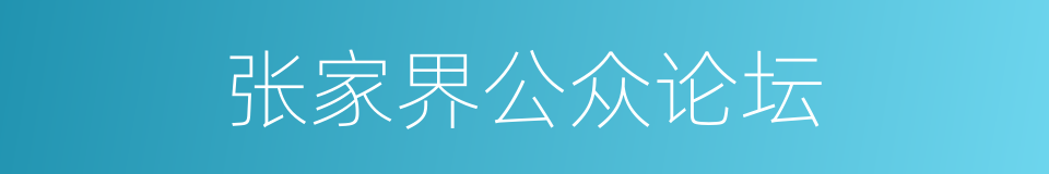 张家界公众论坛的同义词