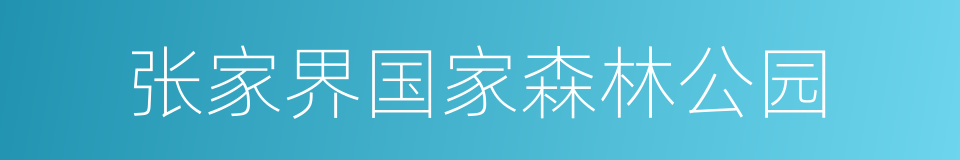 张家界国家森林公园的同义词