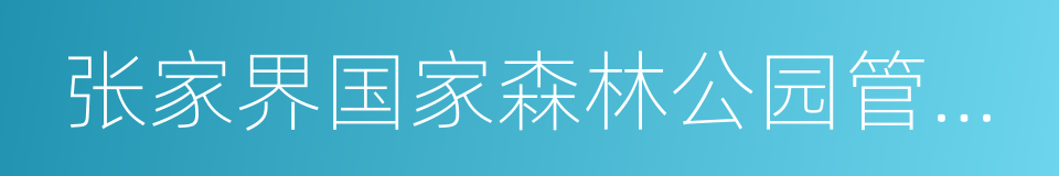 张家界国家森林公园管理处的同义词