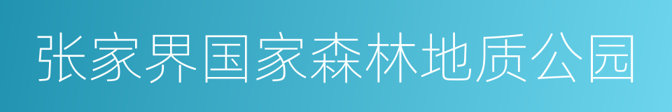 张家界国家森林地质公园的同义词