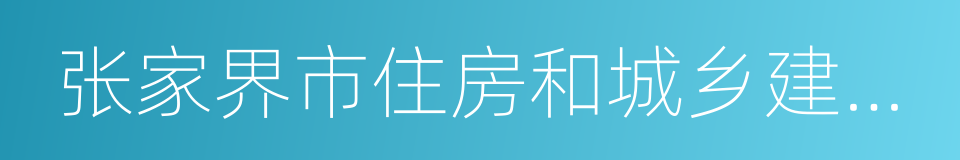 张家界市住房和城乡建设局的同义词