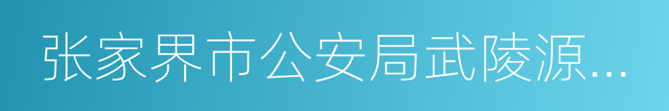 张家界市公安局武陵源分局的同义词
