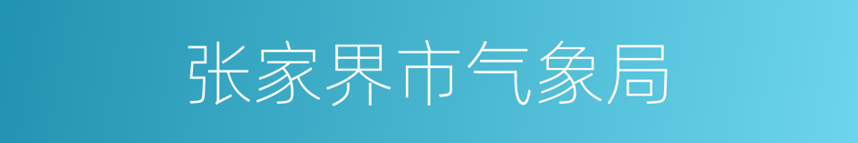 张家界市气象局的同义词