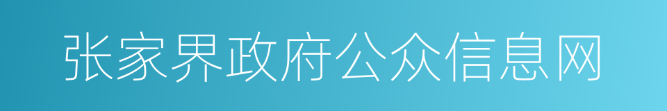 张家界政府公众信息网的同义词