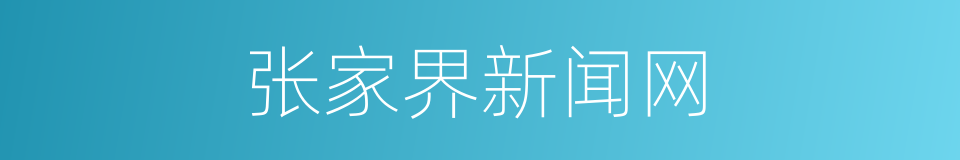张家界新闻网的同义词