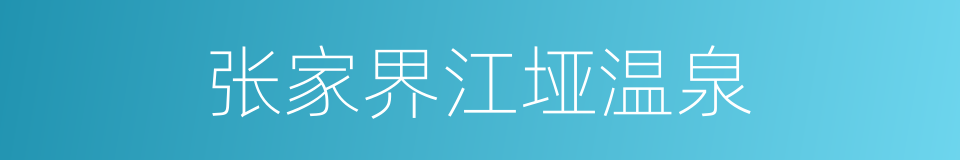 张家界江垭温泉的同义词