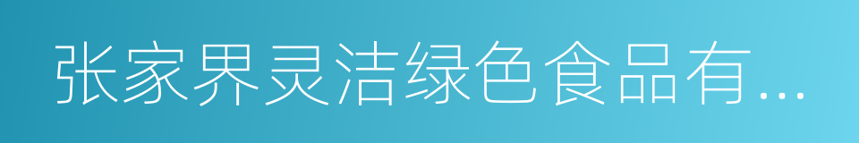 张家界灵洁绿色食品有限公司的同义词