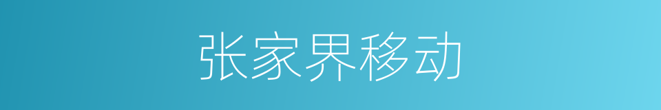 张家界移动的同义词