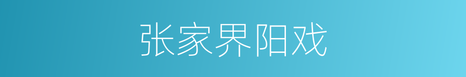 张家界阳戏的同义词