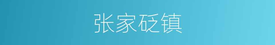 张家砭镇的同义词